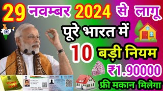 16 नवम्बर 2024 से 10 नया नियम लागू पूरे भारत में  आज की बड़ी ख़बर  pradhan mantri awas yojana [upl. by Kuehnel]