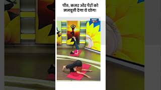 Yoga Tips पीठकमर और पैरों को मजबूती देगा ये योग shorts indiatvyoga yogaposes painrelief [upl. by Irme]