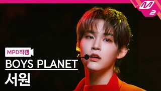 MPD직캠 보이즈 플래닛 서원 직캠 4K Love Killa BOYS PLANET SEO WON FanCam  MCOUNTDOWN2023323 [upl. by Atirak]