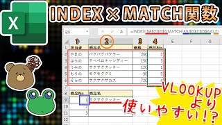 【Excel】VLOOKUP関数より便利？INDEXとMATCH [upl. by Deborah518]