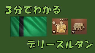 【AOE4】3分でわかる文明解説 デリースルタン編【要点だけ】 [upl. by Klaus]