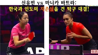 신유빈 vs 마니카 바트라 한국과 인도의 자존심을 건 탁구 대결 [upl. by Lirva]