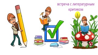 Встреча с литературным критиком Александром Рязанцевым Часть 1 вшэ hse hse литература [upl. by Nickelsen]