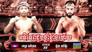 ពេជ្រ អទិទេព 🇰🇭Vs🇦🇿 អ៊ូចា ការីម៉ូវ 05 [upl. by Ackerley96]