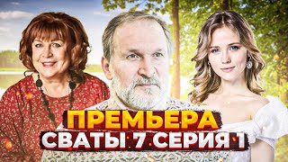 Вы этого ждали СВАТЫ 7 СЕЗОН — 1 СЕРИЯ ФИЛЬМ 2021 [upl. by Panayiotis]