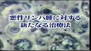 医学映画 悪性リンパ腫に対する新たなる治療法 リツキサンの登場 [upl. by Janet]