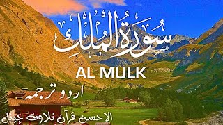 Surah Mulk with Urdu translationBeautiful Quran RecitationQuran with UrduHindi TranslationEP478 [upl. by Nonac]