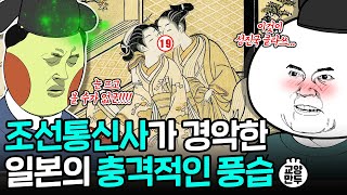 조선의 눈으로 본 충격적인 일본의 문화│조선통신사가 일본으로 간 이유 [upl. by Melamed]