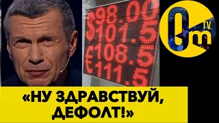 «МЫ БАНКРОТЫ» РУБЛЕВЫЙ ГОЙДЕЦ В РОССИИ УЖЕ НАСТАЛ [upl. by Innavoeg]