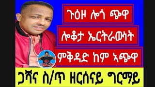 ጋሻና ስጥ ዘርሰናይ ግርማይጉዕዞ ሎጎ ጭዋ ሎቆታ ኤርትራውነት ምቅዳድ ከም ኣጭዋ29062024 [upl. by Annasiul]