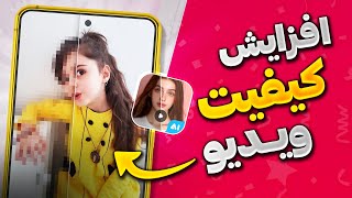 آموزش بالا بردن کیفیت ویدیو با هوش مصنوعی و Ai enhancer [upl. by Nileuqcaj785]