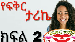 Ethiopia የፍቅር ታሪኬ • ፍቅር • የፍቅር ቀጠሮ • yefikir tarik • ፍቅር • new ethiopian love Story • 2020  ክፍል 2 [upl. by Ahsen899]