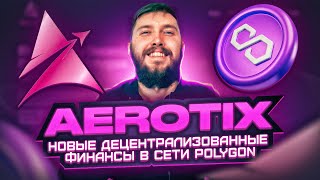 AerotiX  Новое изобретение децентрализованных финансов в Polygon Chain [upl. by Perlman543]