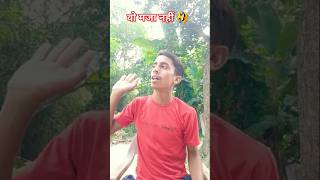 वो मजा नहीं 🤣🤣comedy shortvideos youtubeshorts funny comedyvideos ytshorts shorts dipeshdisu [upl. by Alonzo]