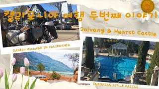 캘리포니아 중부 Solvang amp Hearst Castle 투어 [upl. by Mayda]