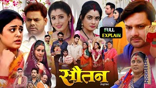 Sanchita Banarji – Sautan Film Bhojpuri । Ritu Sinh । Vikrant Sinh । New Film । Story Review P 255 [upl. by Elly401]