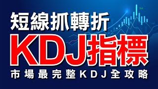 「KDJ指標」短線要怎麼用  一次看懂市場最完整的「KDJ指標」全攻略｜KDJ指標｜期貨｜股票｜海期｜當沖｜台指期｜財經｜盤勢｜股市｜投資｜ WINSMART [upl. by Onihc]