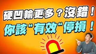 硬拗輸更多？！我該怎麼“有效”停損？出現這些訊號代表真做錯了？！別人不會教的股市止血法 [upl. by Dnar]