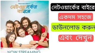 Networker Bahire নেটওয়ার্কের বাইরে Bangla Natok 2021 Chorki Web Series Download [upl. by Joselyn199]