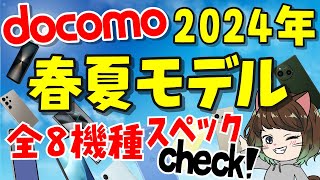 【ドコモ】2024年春夏モデル全8機種まとめ！スペック・価格・発売日などザクっと解説！ [upl. by Shere]