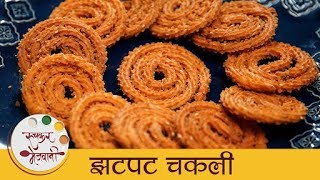 झटपट चकली  Quick amp Easy Chakli Recipe In Marathi  Traditional Diwali Faral  Archana [upl. by Worsham]