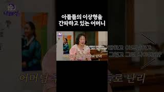 아들들의 이상형을 간파하고 있는 어머니 [upl. by Manthei]