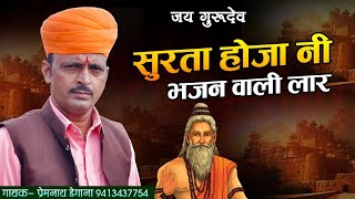 दिखाऊ राम नगरी । Deekhau Raam Nagari । प्रेम नाथ डेगाना। Prem Nath Degana [upl. by Adalard327]