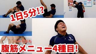 【筋トレ】1日5分、自宅でできる！3週間で痩せる腹筋メニュー4種目 [upl. by Ylelhsa]