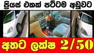 ලක්ෂ 250 ට සුපිරිම ප්‍රියස් කාර් එකක්  low price car for sale Car for sale  low budget vehicle [upl. by Tommy]