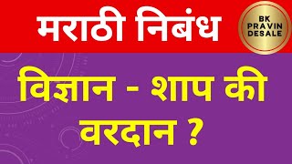 विज्ञान शाप की वरदान मराठी निबंध  vidnyan shap ki vardan marathi nibandh [upl. by Jarred816]