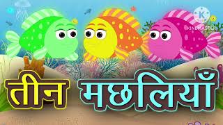 तीन मछलियां की कहानी  Three Fishes  hindi kahani  fisherman and Three Fishes  moral story [upl. by Hunley]