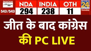 Lok Sabha Election2024 Results Congress की PC LIVE  Lok Sabha Election 2024  News 24 [upl. by Mathia]