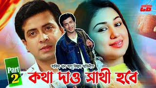 Kotha Daw Sathi Hobe  কথা দাও সাথী হবে  Shakib Khan  Apu Biswash  Misa Showdagor  Part 2 [upl. by Kaja441]