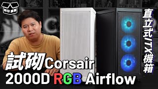 【林仔開箱】依個應該係我今年砌過最 試砌直立式ITX機箱！ Corsair 2000D RGB Airflow CC中文字幕 [upl. by Grand666]