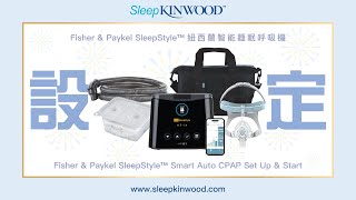 SleepKinwood™｜Fisher amp Paykel SleepStyle™ 紐西蘭智能睡眠呼吸機  機身設定及操作｜FampP SleepStyle™ CPAP  Set Up amp Start [upl. by Anilrats]