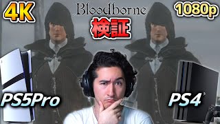 【検証】PS5Proの画質強化はPS4時代の名作を救えるのか？【Bloodborne】 [upl. by Anrat445]