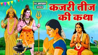 Kajari Teej Ki Katha  कजरी तीज की कथा  14अगस्त 2022  Badi Teej Ki Katha  bhaktigyanstories​ [upl. by Assirec680]