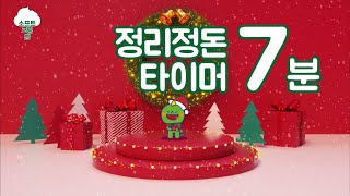 정리정돈 음악  7분 타이머  겨울  크리스마스  정리를 놀이처럼  유치원 놀이  교실놀이  7minute countdown timer  정리 타이머 [upl. by Ymmac597]