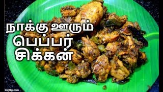 PEPPER CHICKEN IN TAMIL  மிக சுவையான பெப்பர் சிக்கன் [upl. by Farrar492]