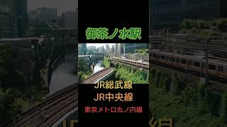 御茶ノ水駅 御茶ノ水駅 総武線 中央線 丸ノ内線 JR 東京メトロ [upl. by Ajup]