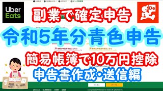 【副業】【確定申告】第302話 青色申告（簡易帳簿で10万円控除）に挑戦しました。令和４年分に続き２年目のetaxでの申告はすごく簡単でした。令和５年分（2024年）青色申告書作成・送信編です。 [upl. by Aetnahs]