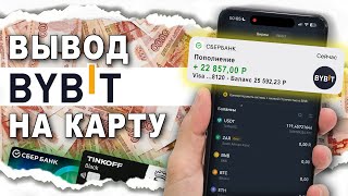 Как Вывести Деньги с Байбит  Bybit [upl. by Sualakcin]