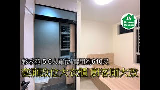 彩禾苑 56人單位 實用約610尺 套廁改位大衣櫃 廚客廁大改 Video 271 錦駿苑啟翔苑啟鑽苑青富苑裕雅苑愉德苑富蝶邨驥華苑冠山苑安秀苑啟欣苑昭明苑喜瑤樓冠熹苑 [upl. by Hachmin534]