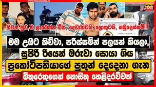 මම උඹට කිව්වා පරිස්සමින් පලයන් කියලා  ප්‍රකෝටිපතියාගේ පුතුන් දෙදෙනා ගැන මිතුරෙකුගෙන් හෙළිදරව්වක් [upl. by Lyred]