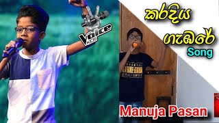 කරදිය ගැඹරේ  karadiya gambare song Manuja Pasan karadiyagembaresong [upl. by Annayk]