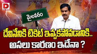 దేవినేనికి టికెట్ ఇవ్వకపోవడానికిఅసలు కారణం ఇదేనా  Devineni Uma l AP Election 2024  Dial News [upl. by Essile]