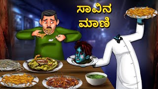 ಸಾವಿನ ಮಾಣಿ  Kannada Horror Stories  Kannada Stories  Stories in Kannada  Koo Koo TV [upl. by Suivatra347]