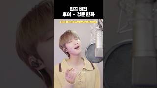 📢떴다 후이  청춘만화 cover live 펜타곤 후이 PENTAGON HUI CUBEPTG [upl. by Adimra]