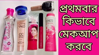 বাড়িতে মেকাপের জিনিস না থাকলে কিভাবে মেকআপ করব জেনে নাওEveryday simple makeup with Lakme CC cream [upl. by Ahsinom350]