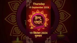 Aaj Ka Panchang 19 September 24  Aaj Ki Tithi panchang [upl. by Nnail]